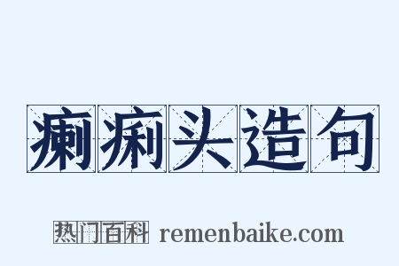 瘌痢头造句是什么意思的图片